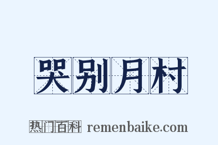 哭别月村是什么意思的图片